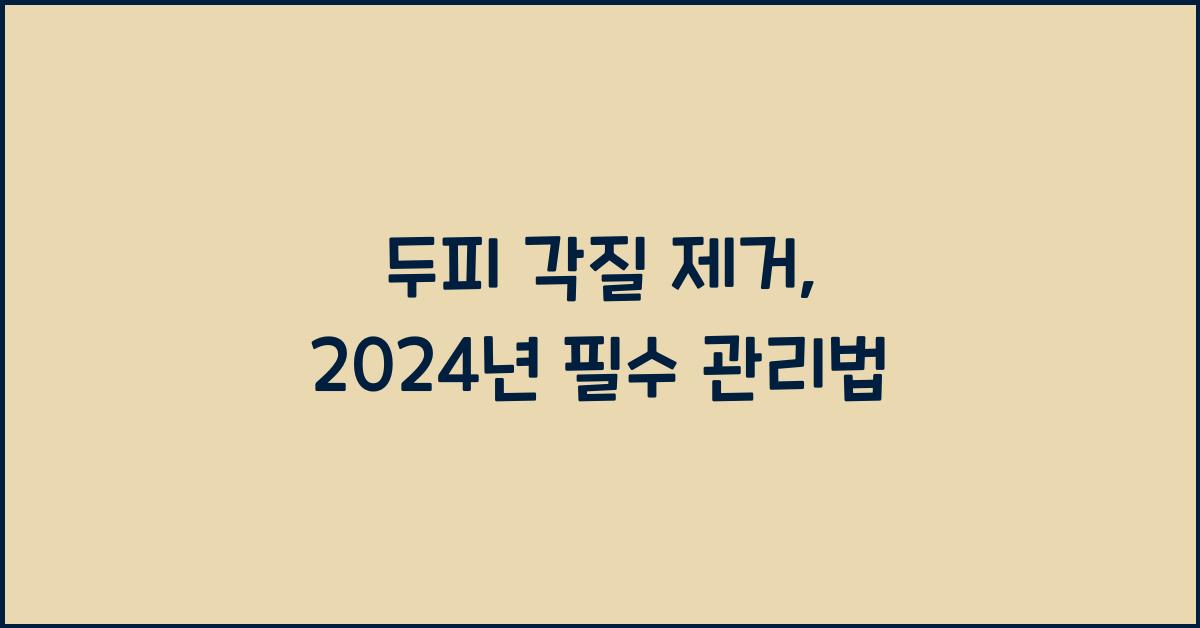 두피 각질 제거