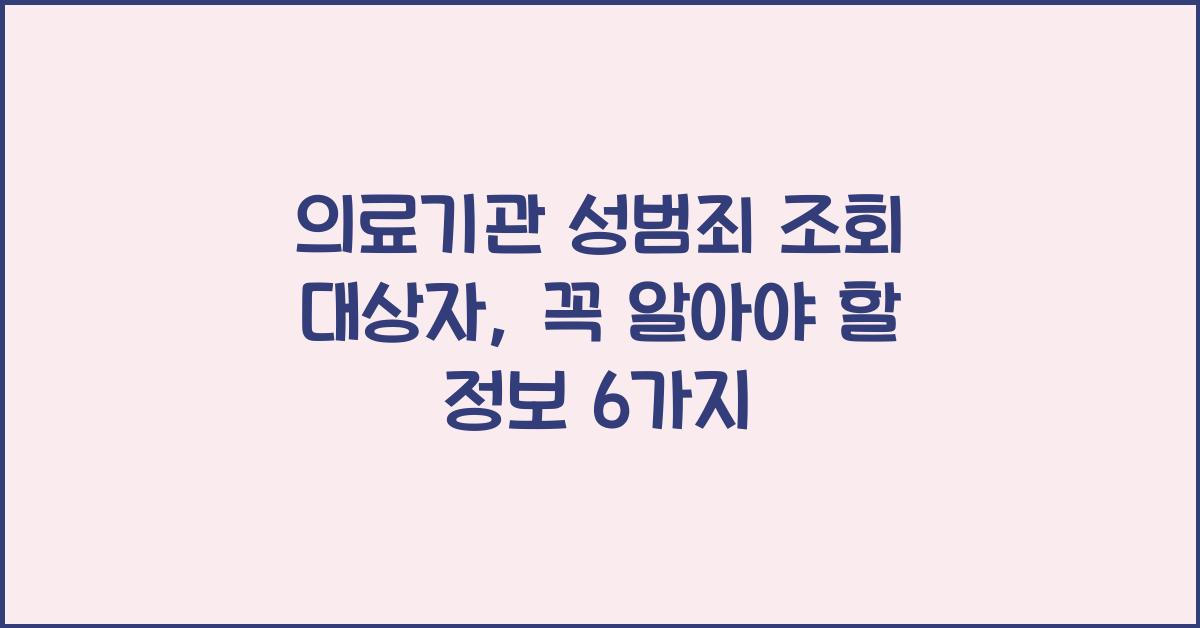 의료기관 성범죄 조회 대상자