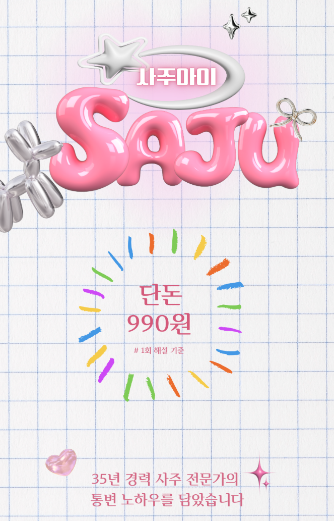 990 사주아이 리얼 후기