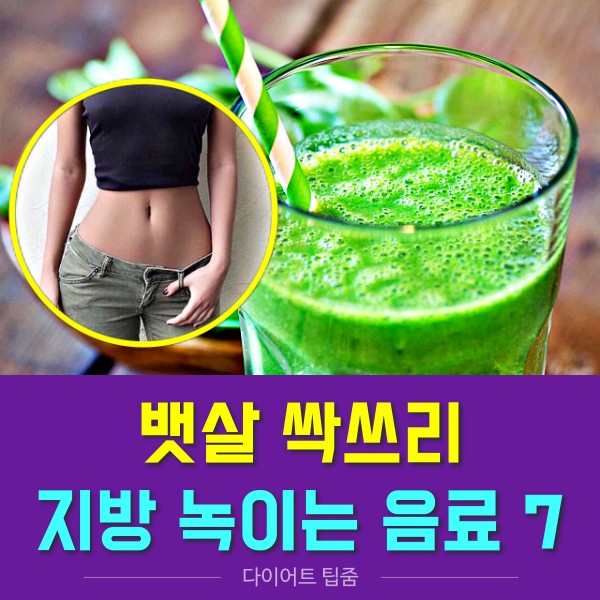 뱃살 지방커팅 다이어트 음료, 뱃살 빠지는 음료 음식, 지방 태우는 음식 지방분해 음료, 다이어트 팁줌 매일꿀정보