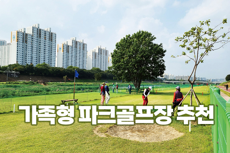 공원과 함께있는 '가족형 파크골프장' 추천