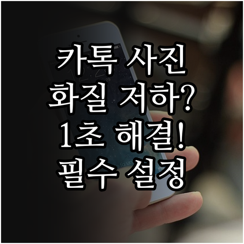 카톡 고화질 사진 전송 오류 해결하기..
