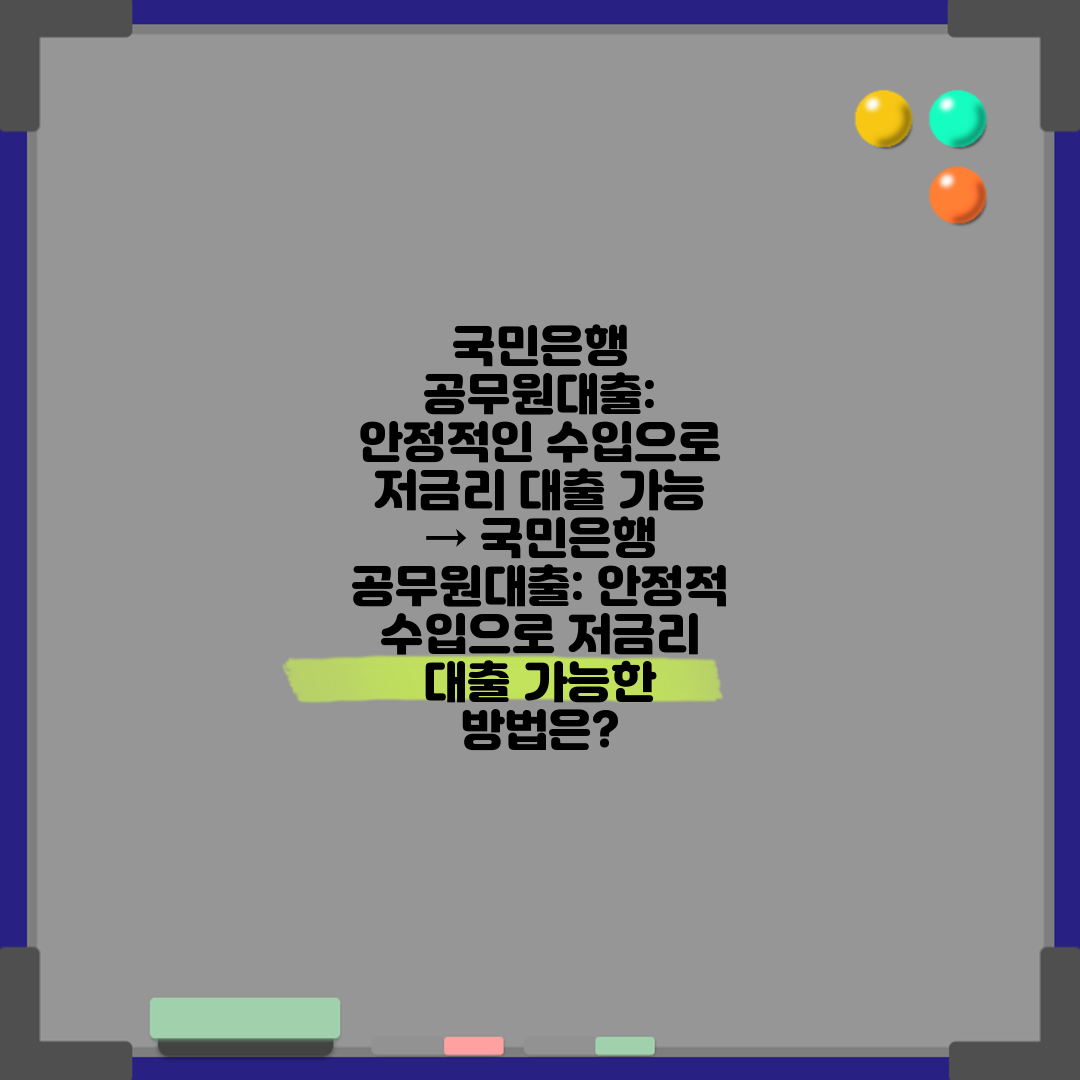 국민은행 공무원대출 안정적인 수입으로 저금리 대출 가능