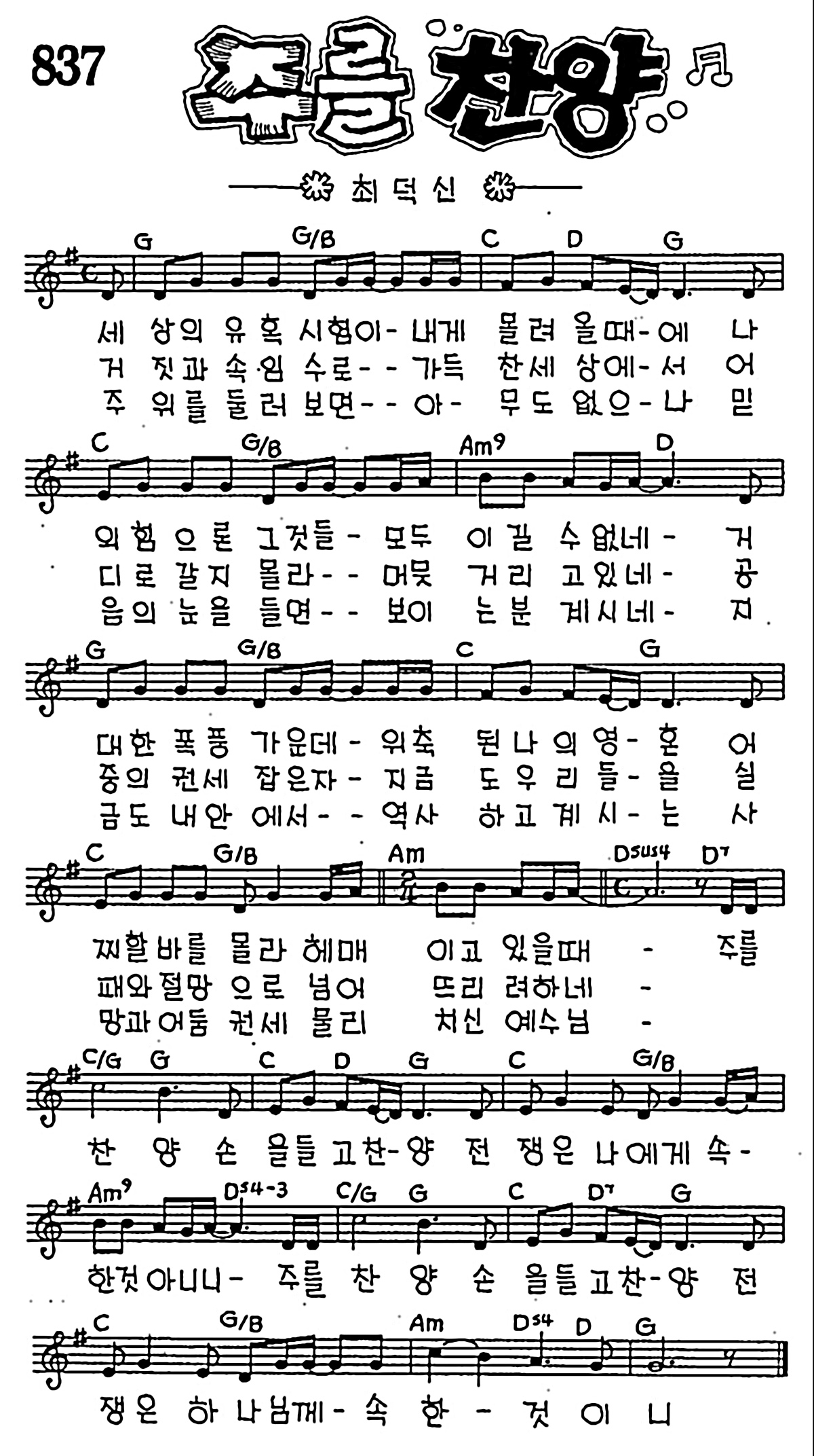 [CCM] 세상의 유혹 시험이(주를 찬양) #악보,가사,MP3 다운로드