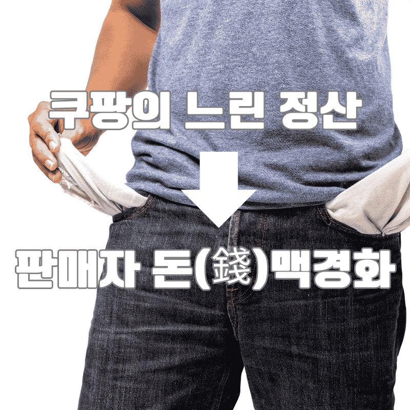 쿠팡의 느린 정산 일정