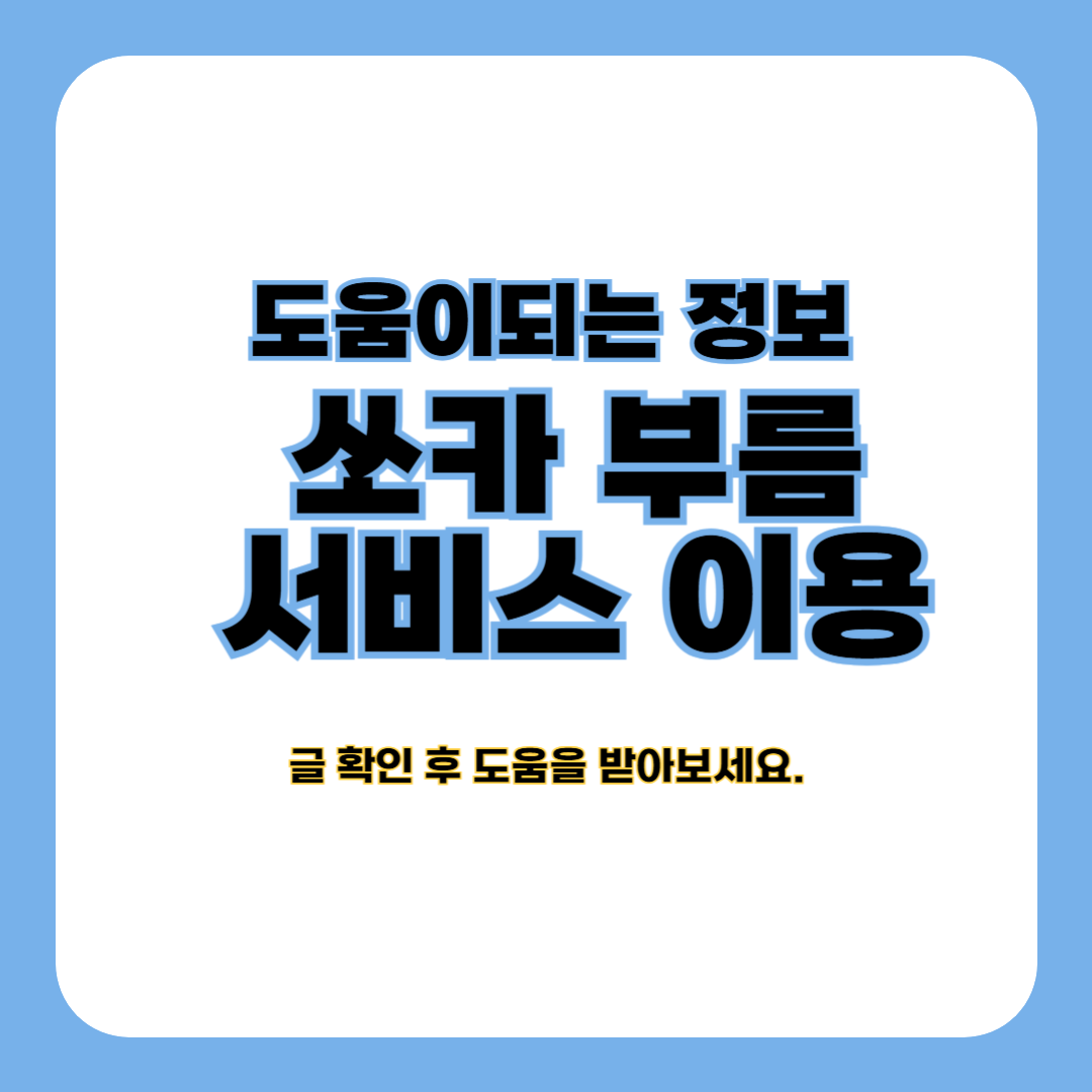 쏘카 부름서비스 예약, 요금, 반납 방법 (총정리)