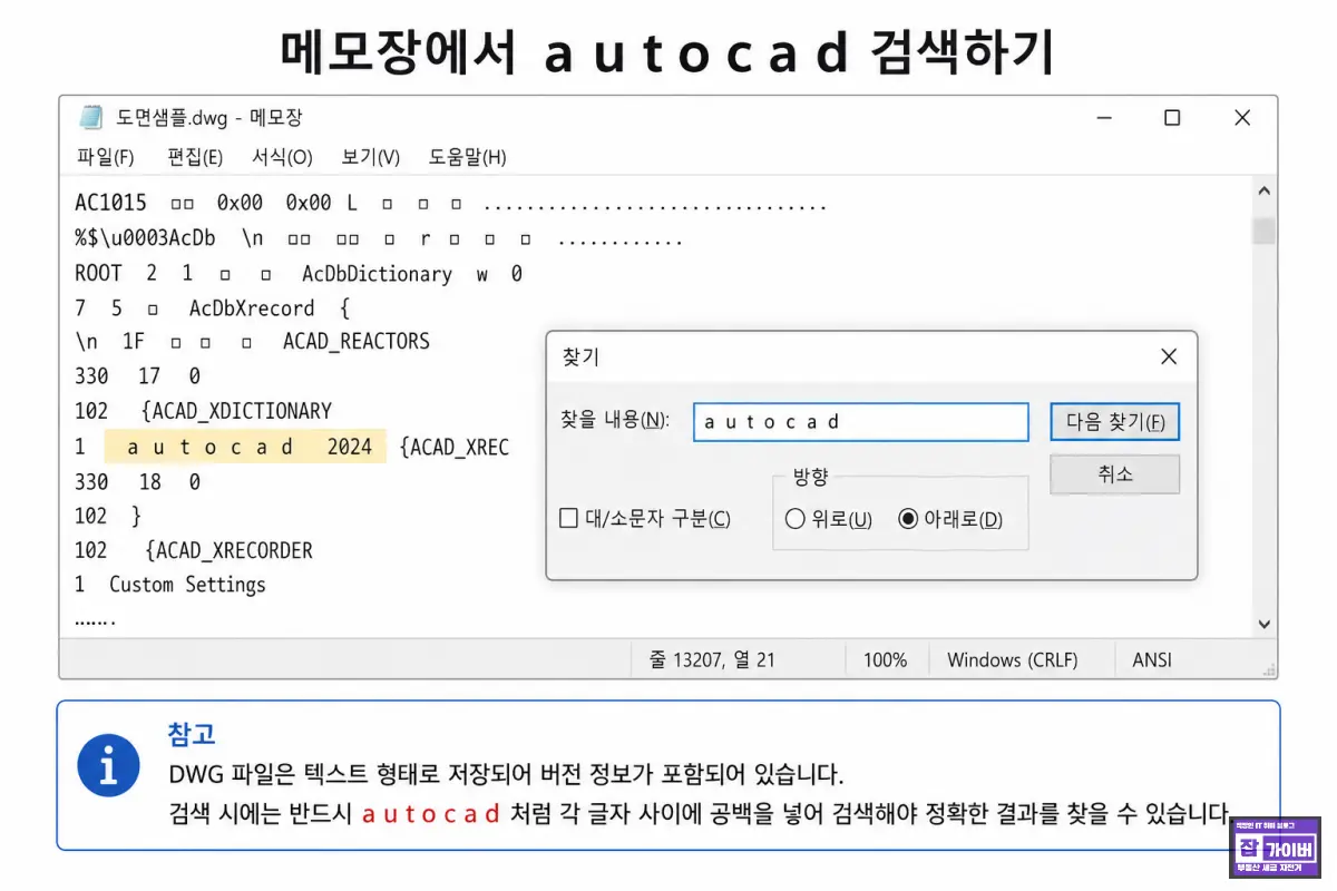 메모장에서 AutoCAD 문자열 검색