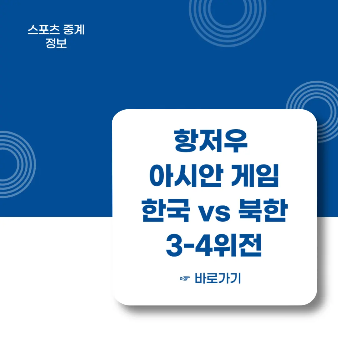 항저우-아시안게임-여자농구-3-4위전