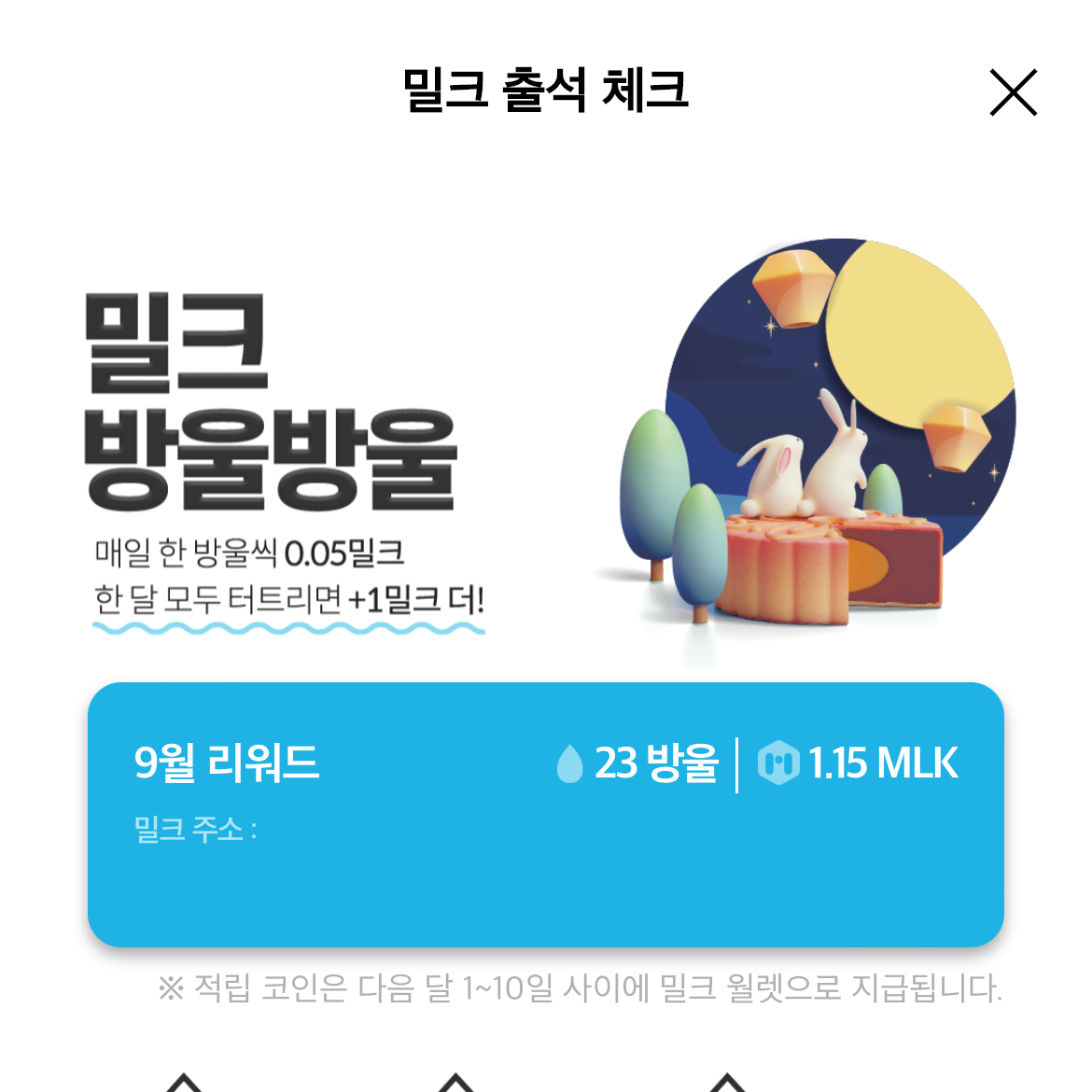 밀크 앱에서 지원하는 출석체크