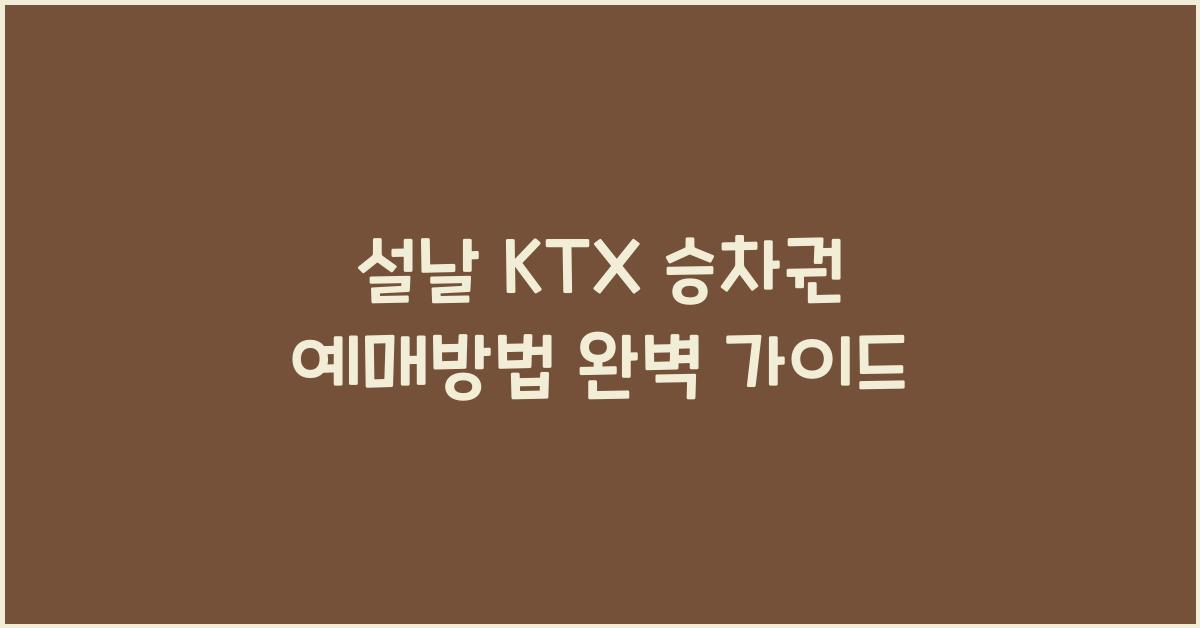 설날 KTX 승차권 예매방법