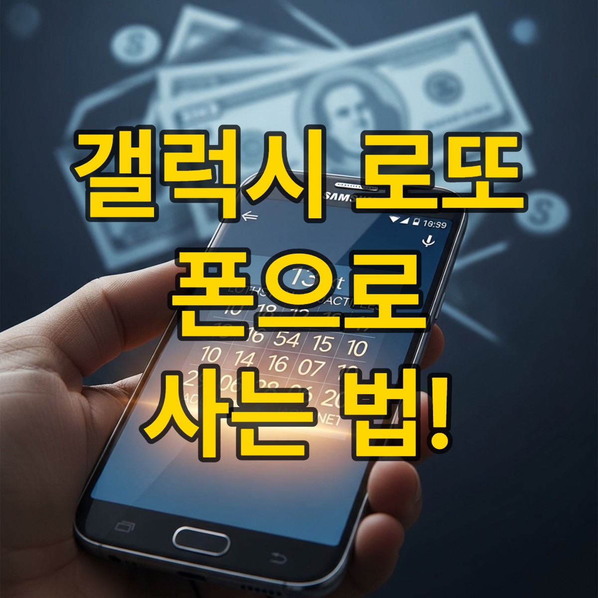 갤럭시 로또 모바일 구매 방법 알아보기