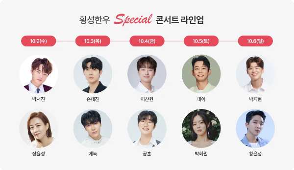 2024 횡성한우 스페셜 콘서트 출연진 라인업