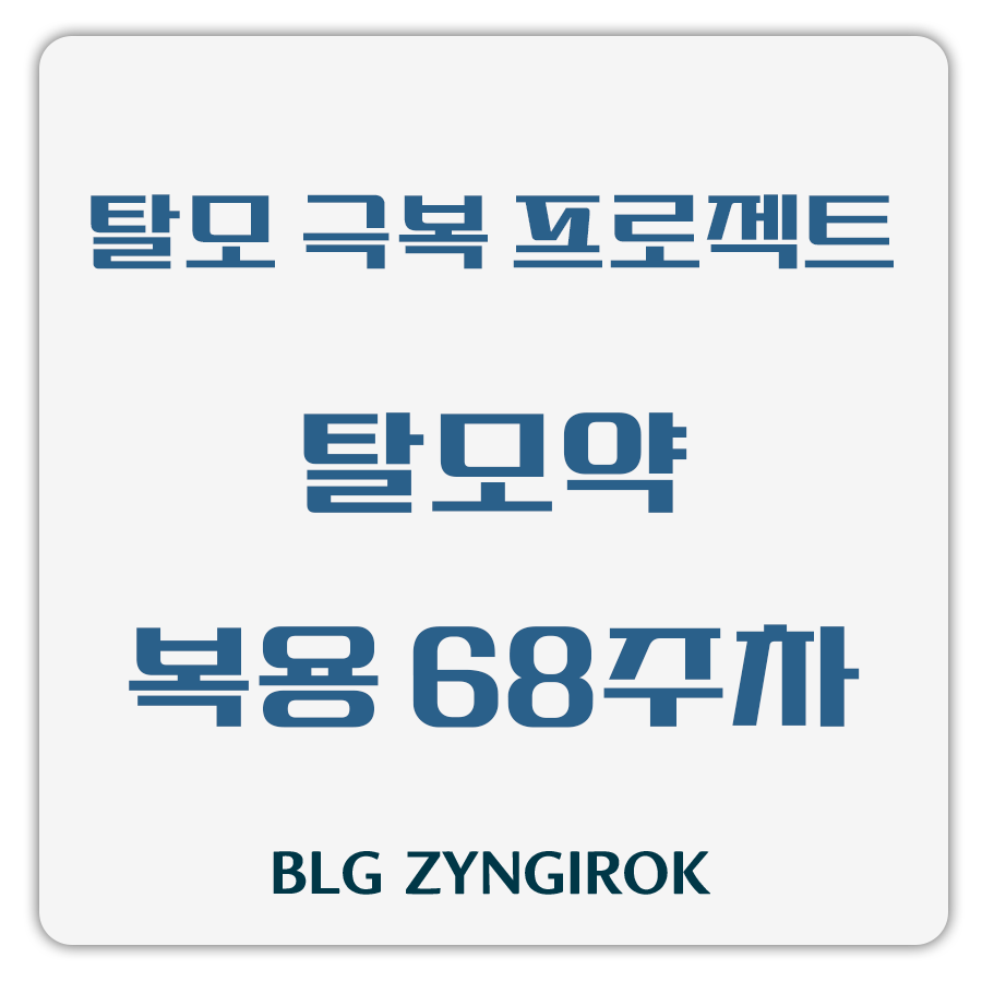 탈모 극복 프로젝트 - 탈모약 복용 68주차 썸네일 이미지이다.