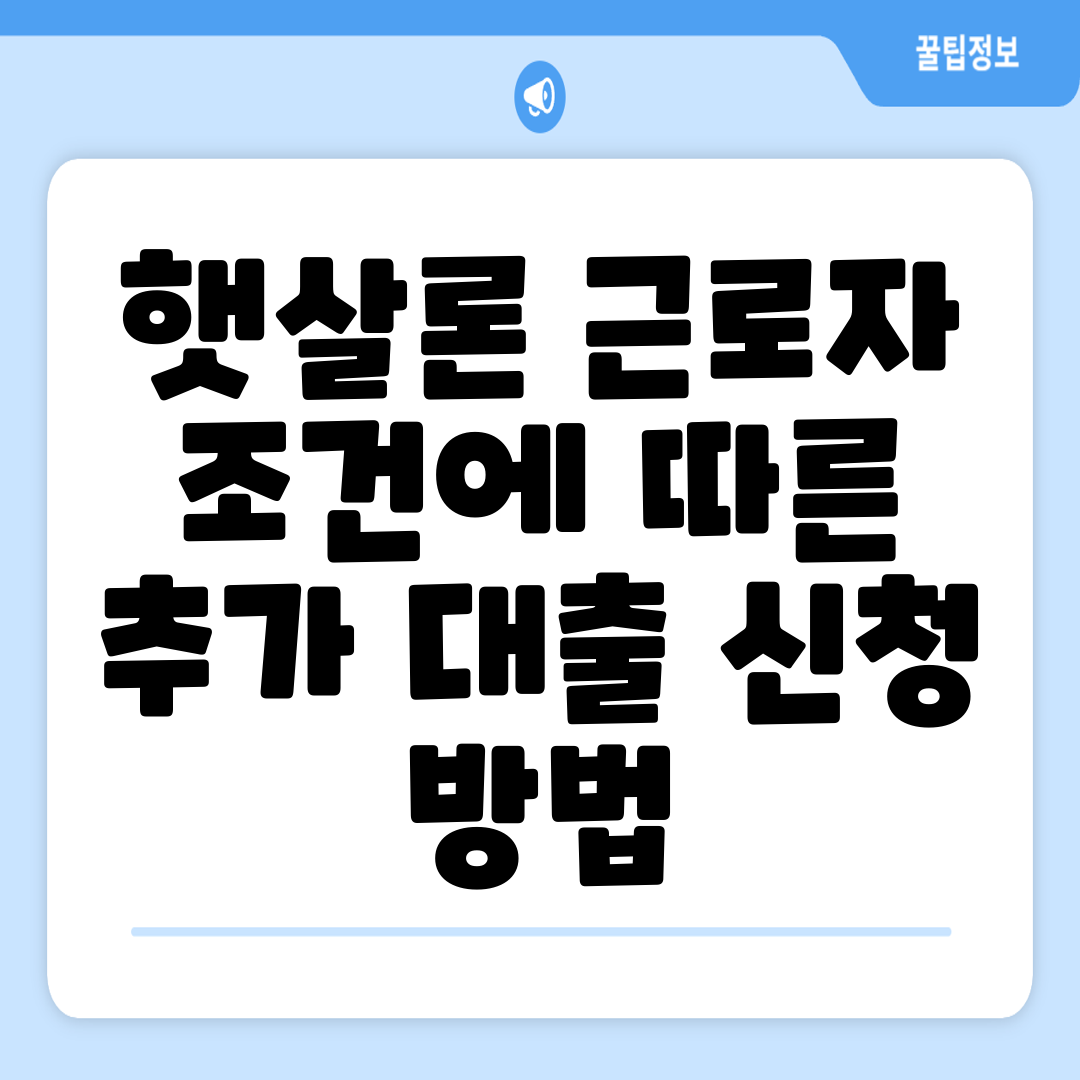 햇살론 근로자 조건에 따른 추가 대출 신청 방법