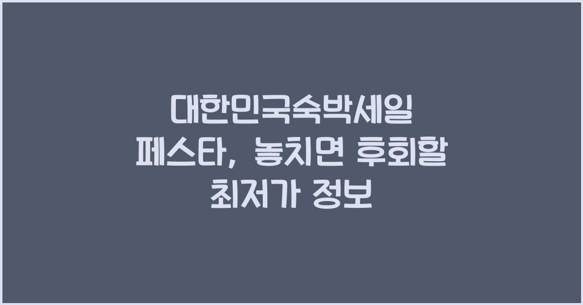 대한민국숙박세일 페스타