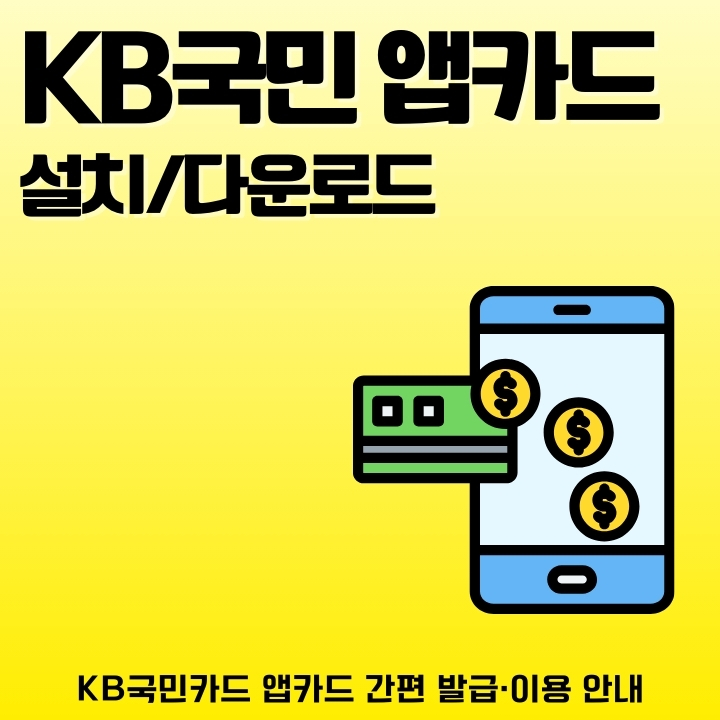 KB Pay 앱카드 설치 방법과 이용방법에 대한 글의 썸네일