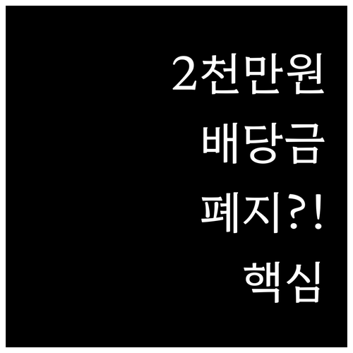 배당소득 2천만 원 초과 분리과세 폐..