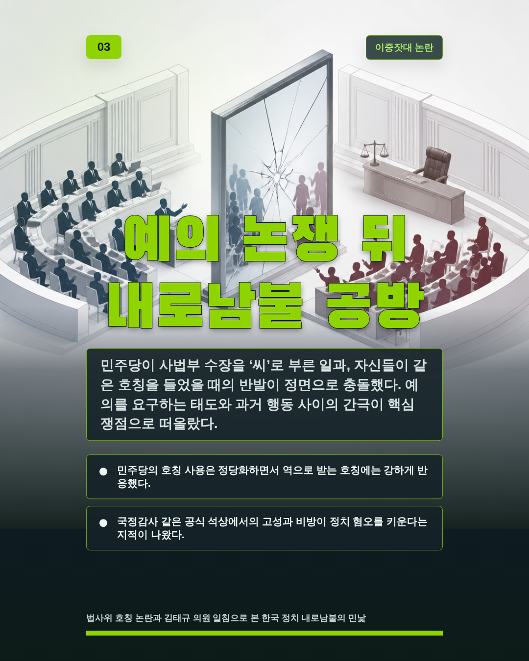 예의 논쟁 뒤 내로남불 공방