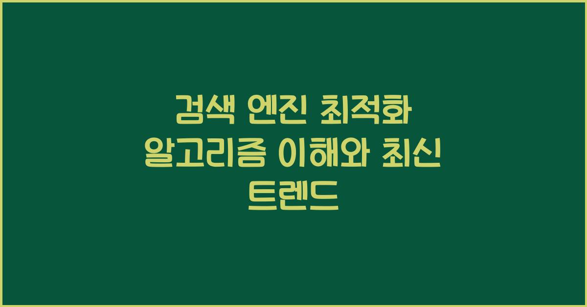 검색 엔진 최적화 알고리즘  