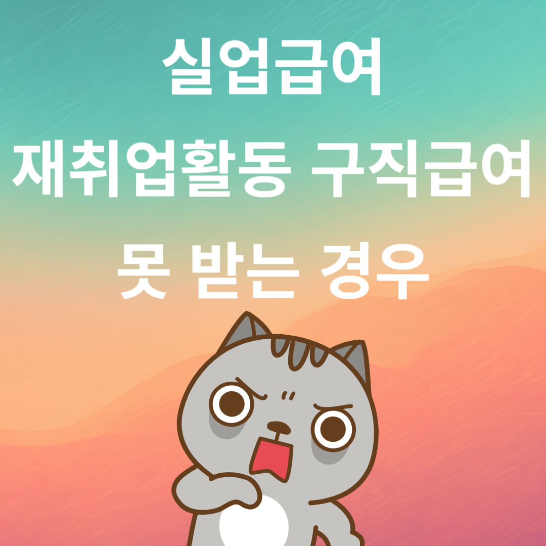 실업급여 재취업활동 후 구직급여 못 받는 경우