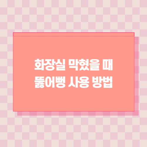 화장실-막혔을-때-뚫어뻥-사용-방법
