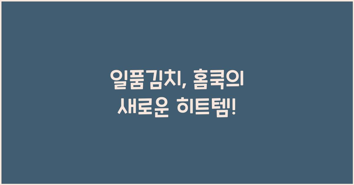 일품김치