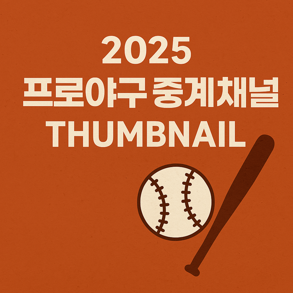 오늘의 프로야구 중계 방송 채널 ❘ 실시간 시청 방법