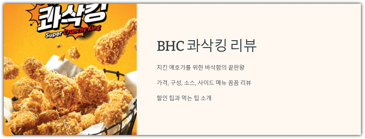 BHC 콰삭킹 리뷰