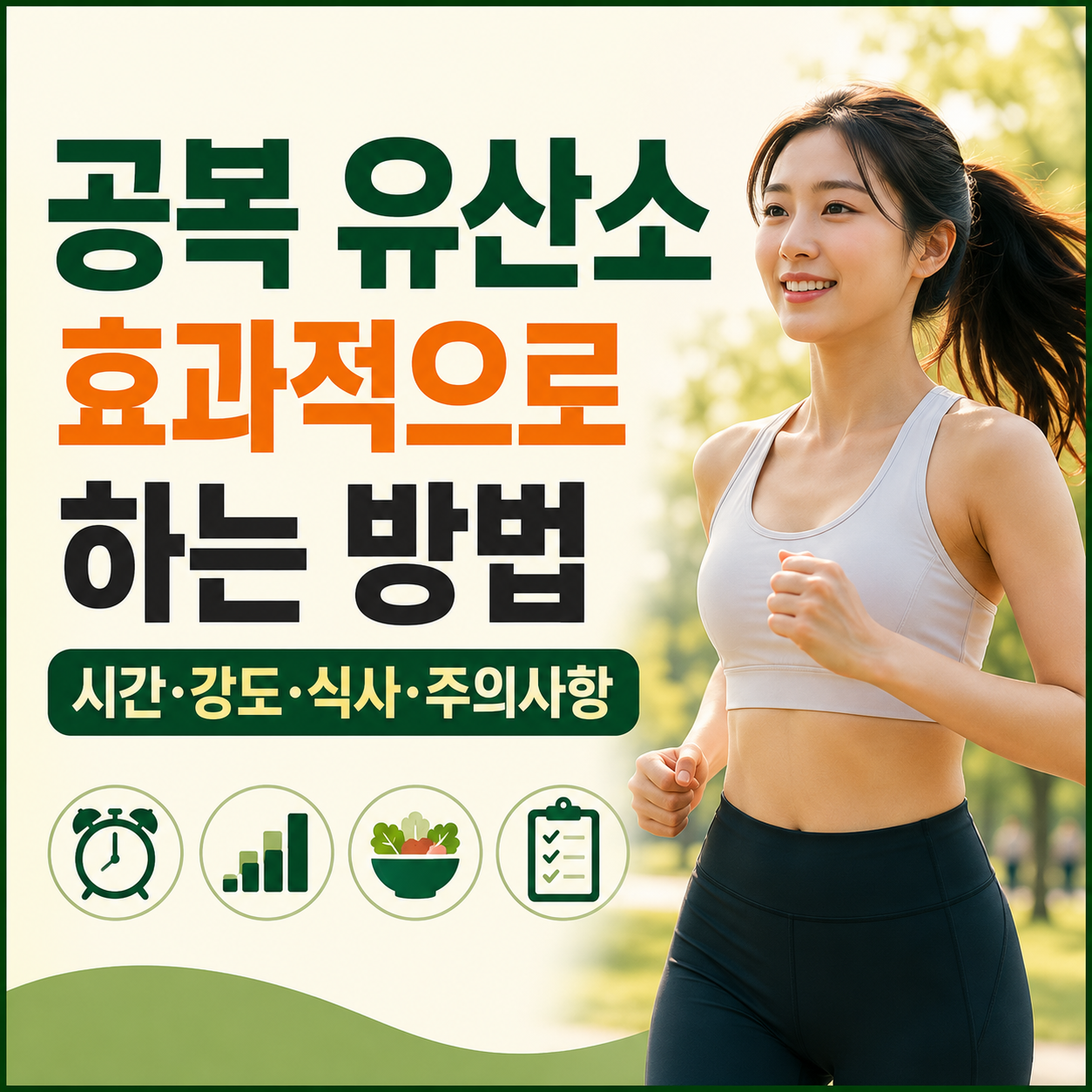 공복 유산소 효과적으로 하는 방법
