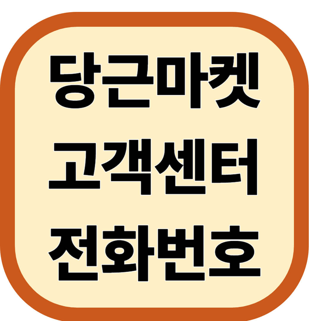 당근마켓 고객센터 전화번호