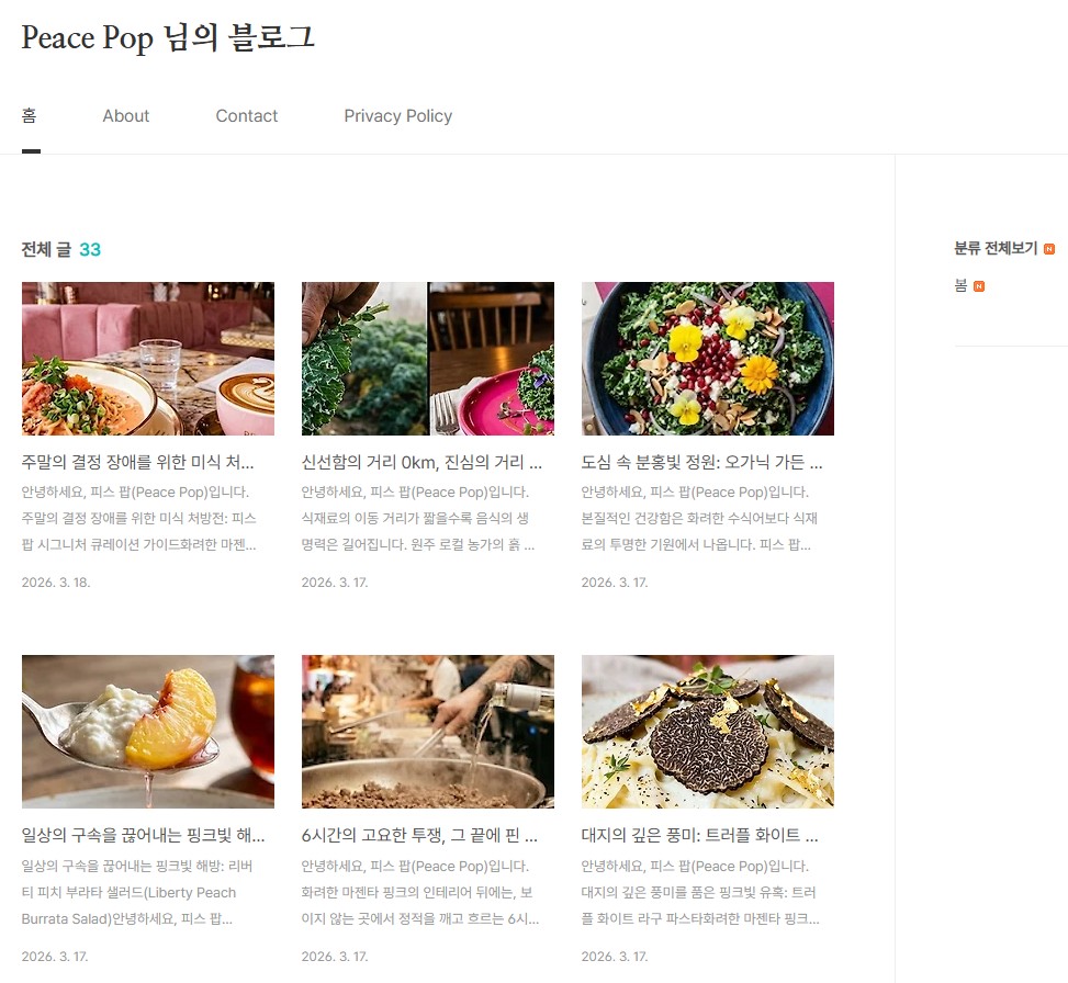 Peace Pop 블로그의 메인 화면