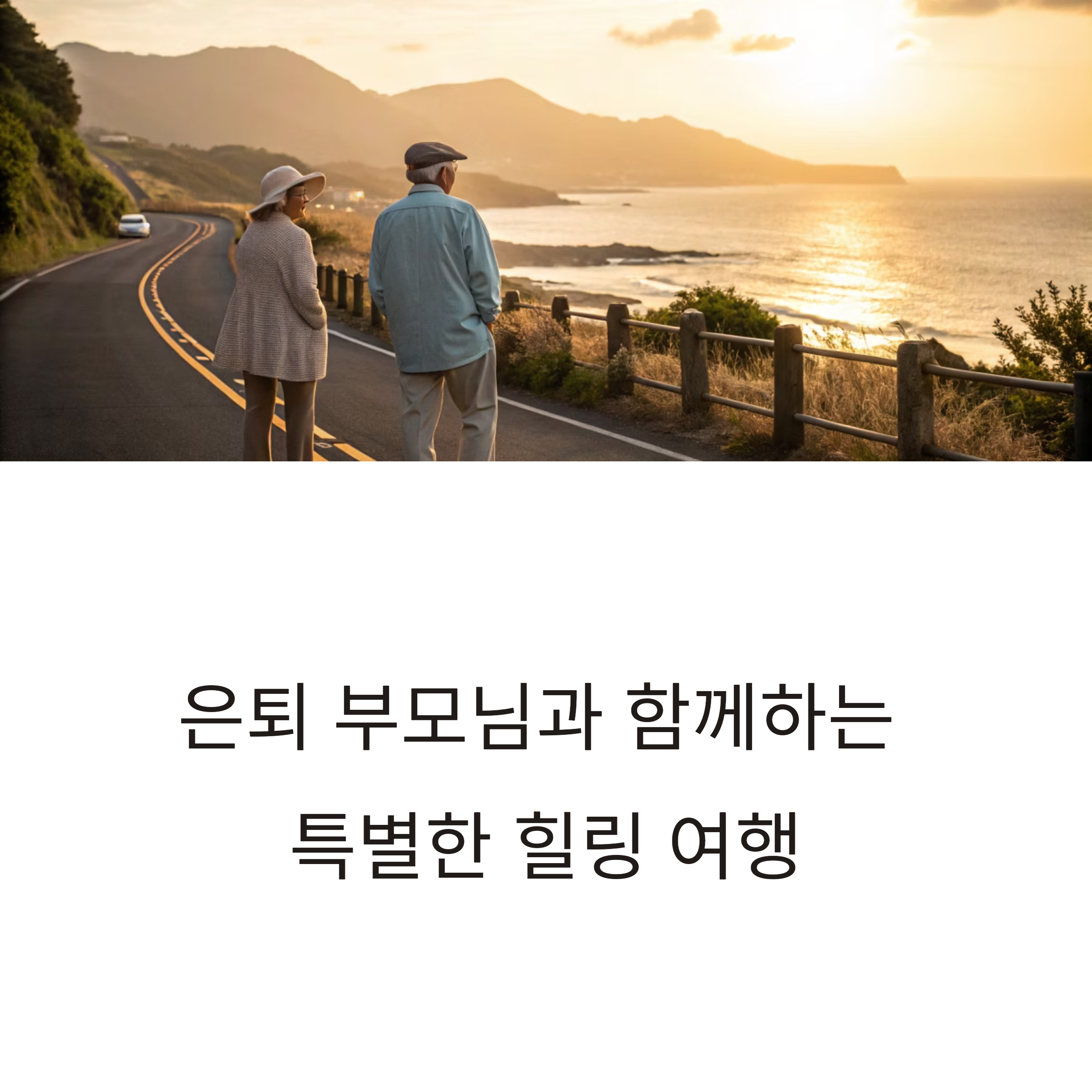 부모님과 떠나는 힐링 여행 코스