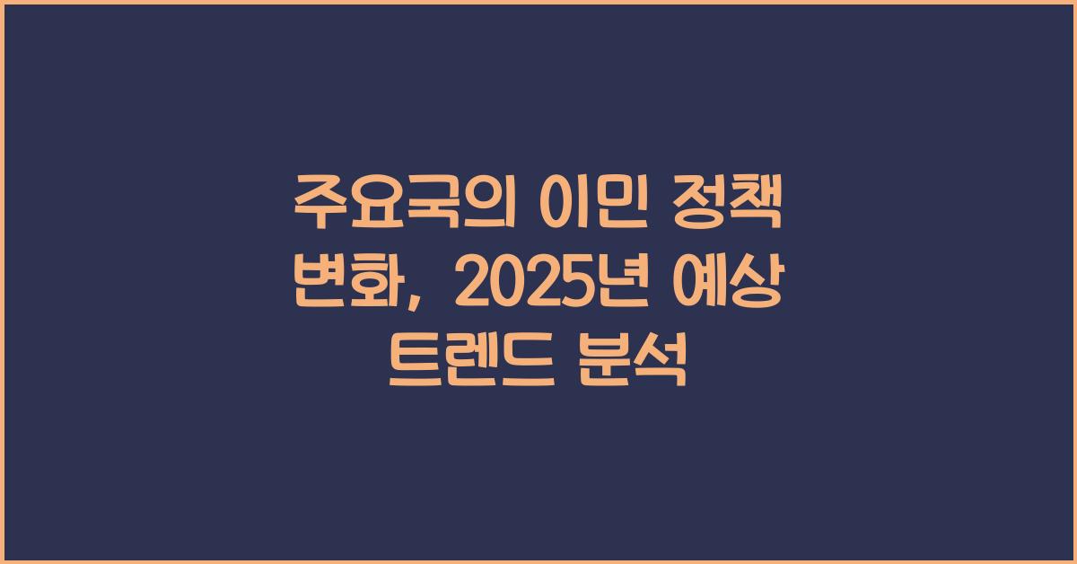 주요국의 이민 정책 변화