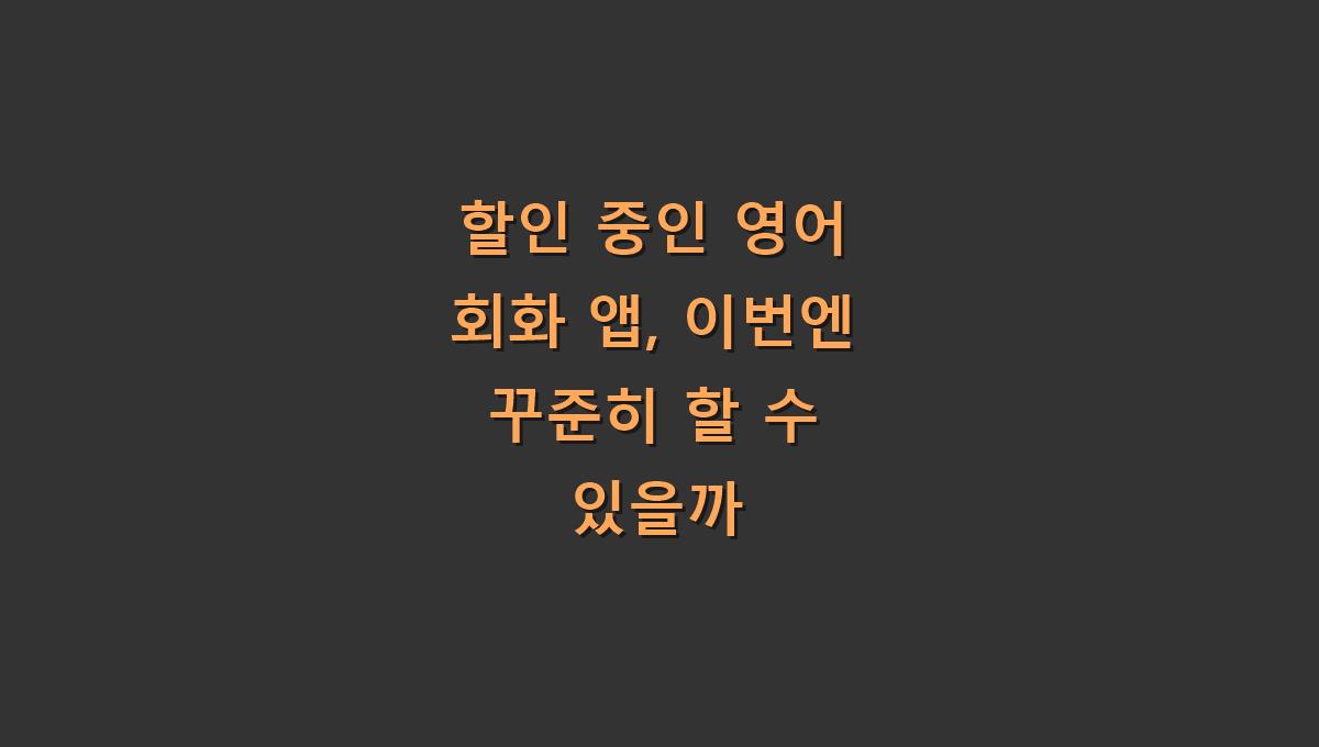 할인 중인 영어 회화 앱, 이번엔 꾸준히 할 수 있을까