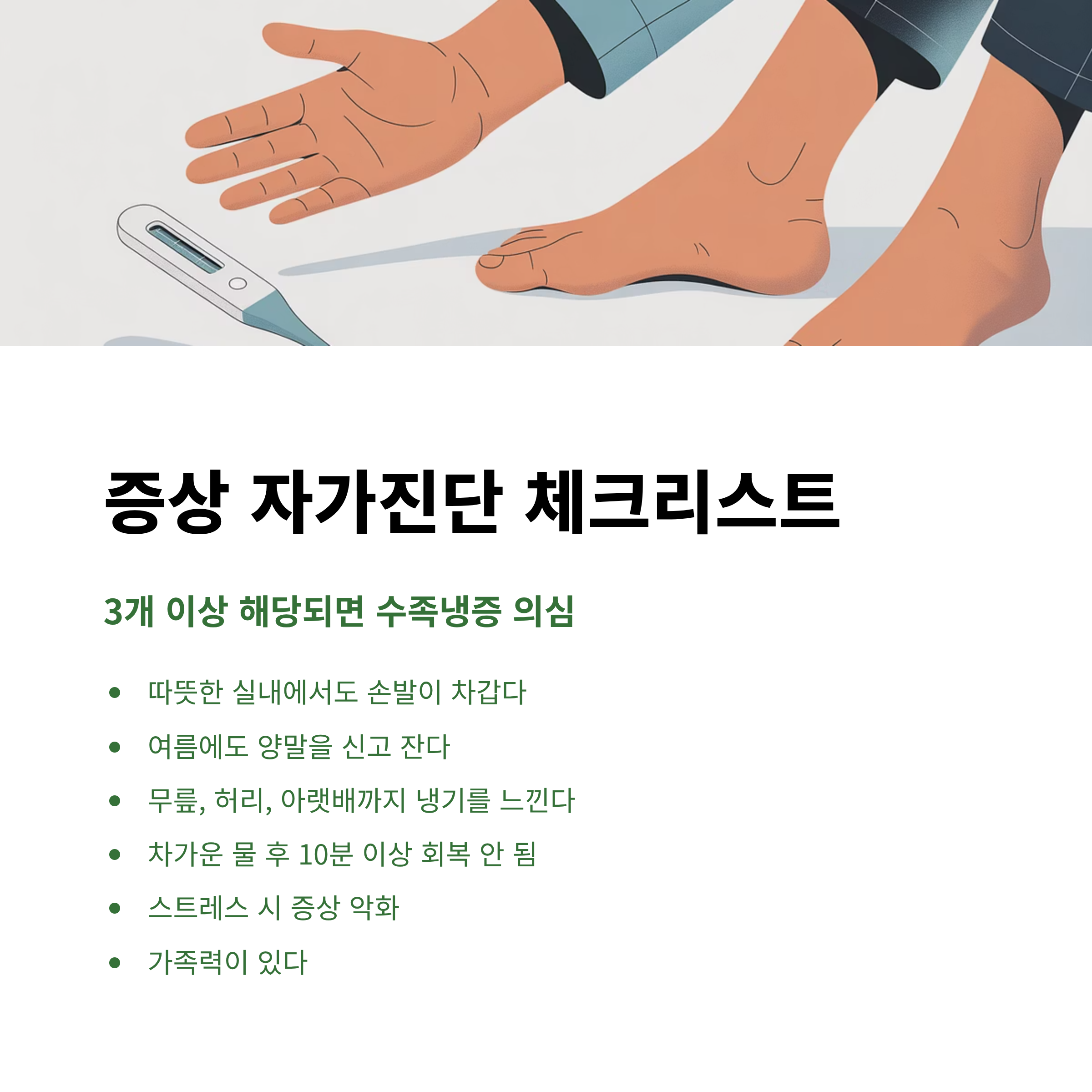 수족냉증, 자가진단, 자가진단테스트, 수족냉증증상, 수족냉증의심