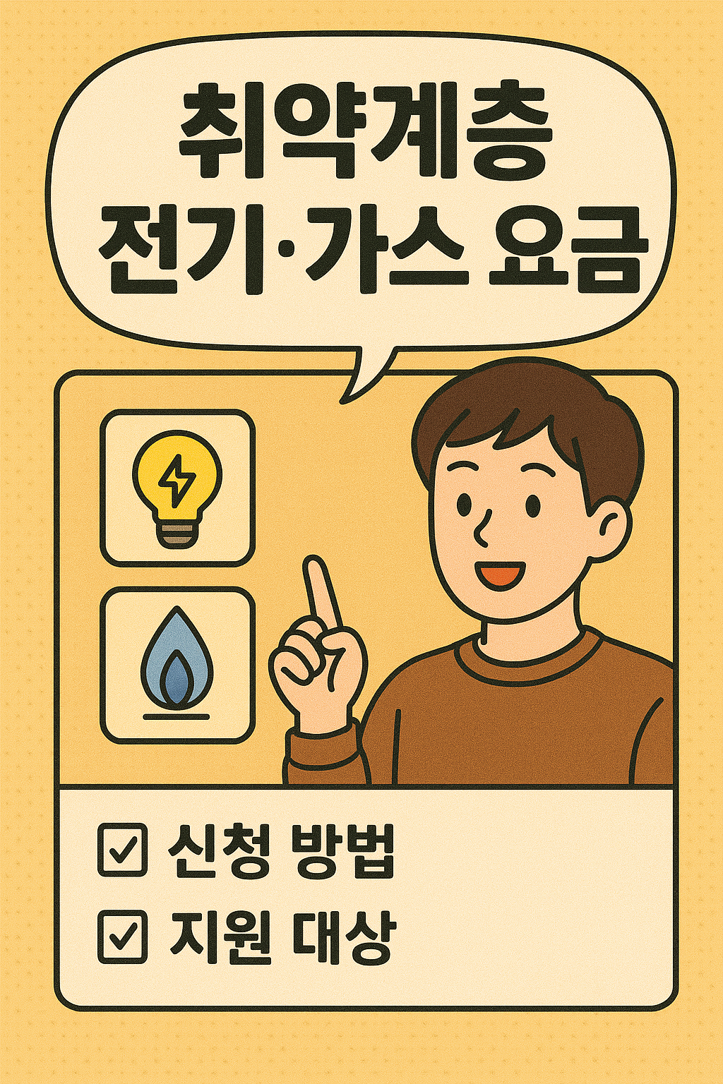취약계층 전기·가스 요금 지원 정책 관련사진