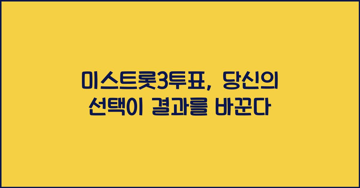 미스트롯3투표