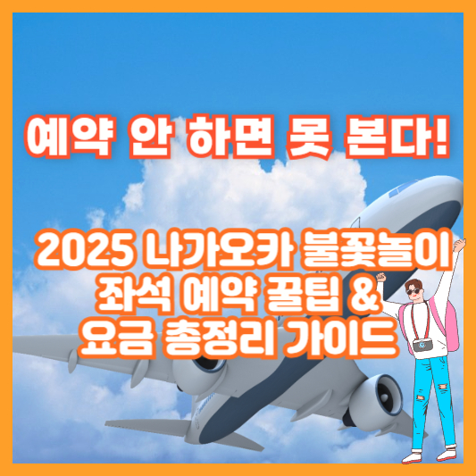 예약 안 하면 못 본다! 2025 나가오카 불꽃놀이 좌석 예약 꿀팁 &amp; 요금 총정리 가이드