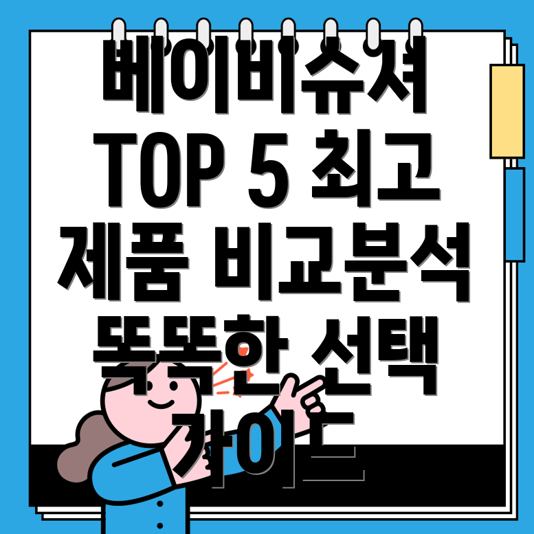 babyshusher베이비슈셔TOP5제품비교분석및선택가이드