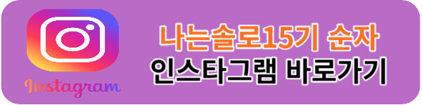 나는솔로15기-순자-인스타
