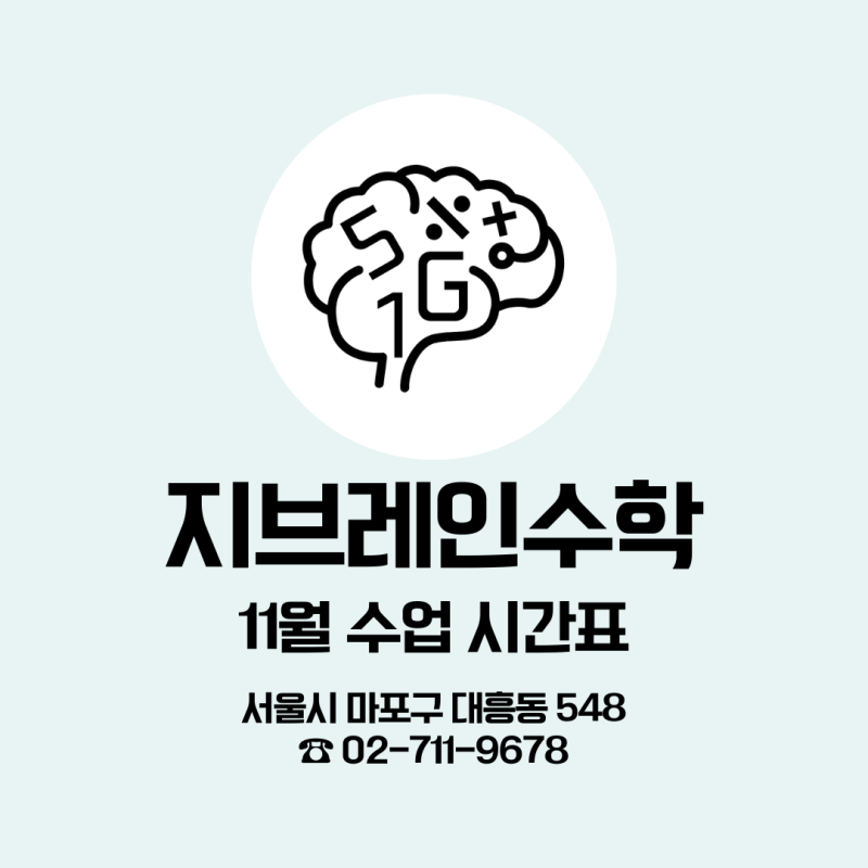 지브레인수학