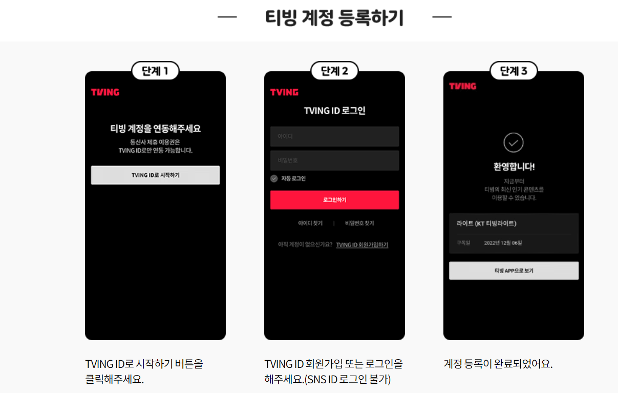 티빙 계정 등록하기
