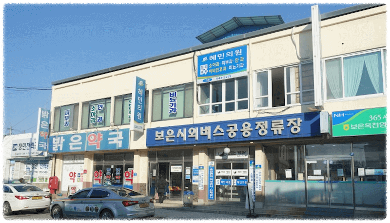 보은시외버스터미널