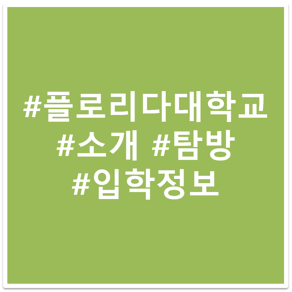 플로리다 대학교 태그 이미지