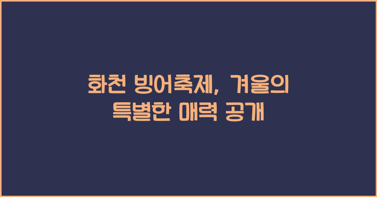 화천 빙어축제