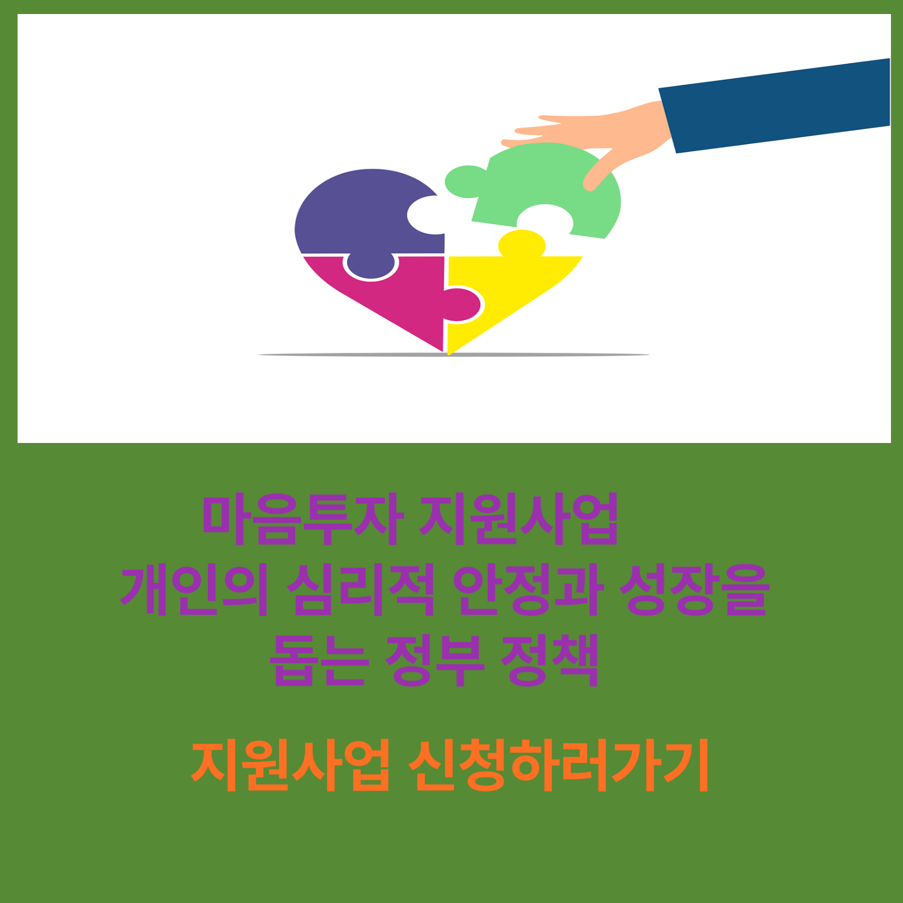 마음투자 지원사업,개인의 심리적 안정과 성장을 돕는 정부 정책