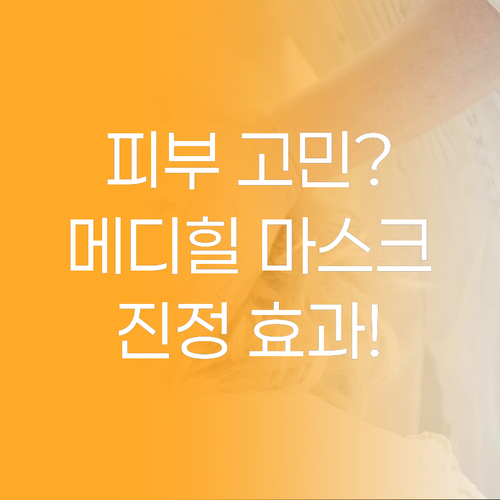 피부 고민 끝, 메디힐 더블 카밍 워