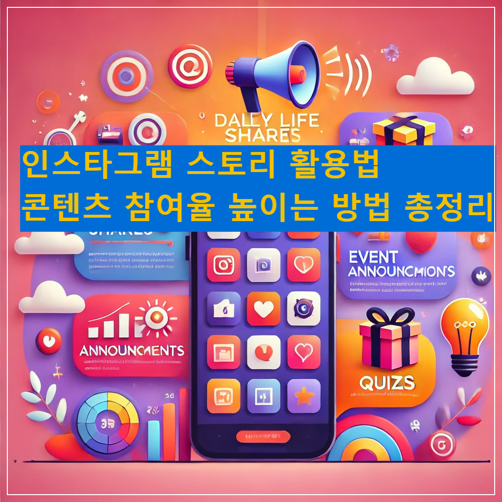 인스타그램 -스토리 -활용법- 콘텐츠- 참여율 -높이는- 방법- 총정리