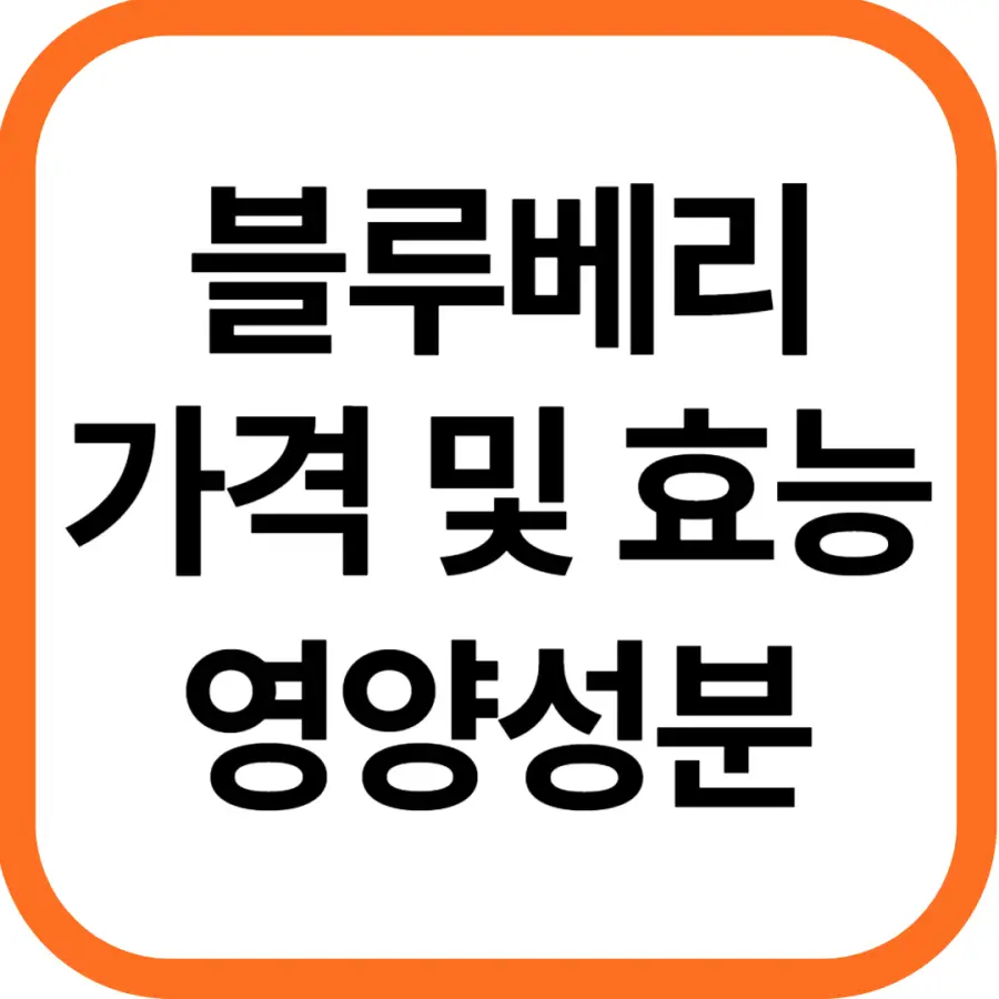 블루베리 가격 및 효능, 영양성분