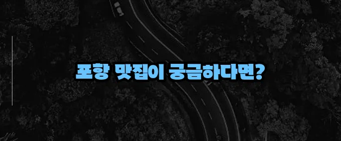 포항 맛집 베스트10 (+해산물 전문점 총정리)